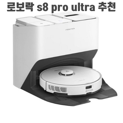 1.로보락 로봇청소기 S8 Pro Ultra_이미지(imge)입니다.