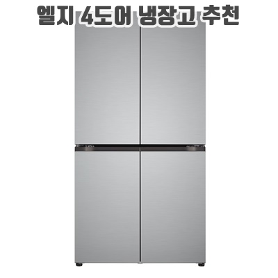 1.LG전자 오브제컬렉션 양문형 4도어 냉장고 메탈 디오스 베이직 방문설치_이미지(imge)입니다.
