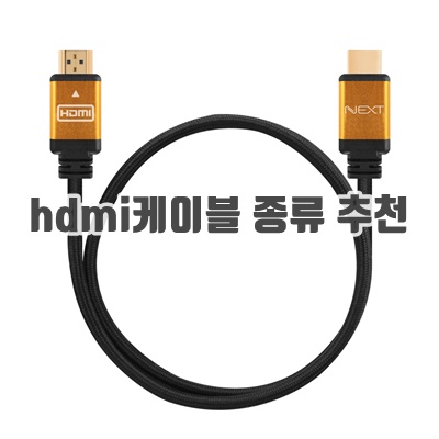 1.넥스트 HDMI 2.1 UHD 8K 고급형 케이블_이미지(imge)입니다.