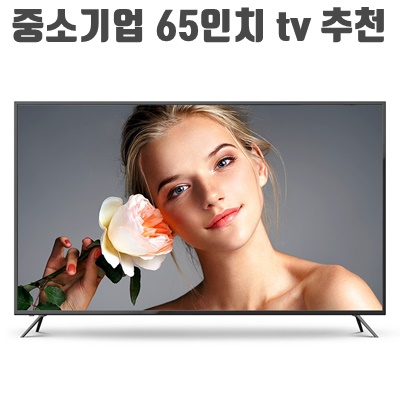 1.아이사 4K UHD LED TV, 방문설치, 스탠드형, 65인치, A4K6500T83A_이미지(imge)입니다.