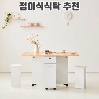 1.동서가구 엘로이 접이식 테이블 + 스툴 2p 방문설치_이미지(imge)입니다.