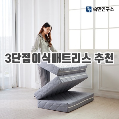 1.숙면연구소 원룸 바닥 단단한 3단 접이식 마약매트리스 6cm 10cm 15cm 수면매트 자취 접는 침대 매트릭스 토퍼_이미지(imge)입니다.