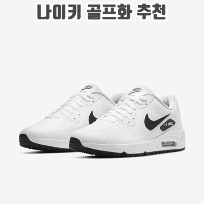 1.[나이키코리아정품] 에어맥스90 골프화 AIR MAX 90G CU9978_이미지(imge)입니다.