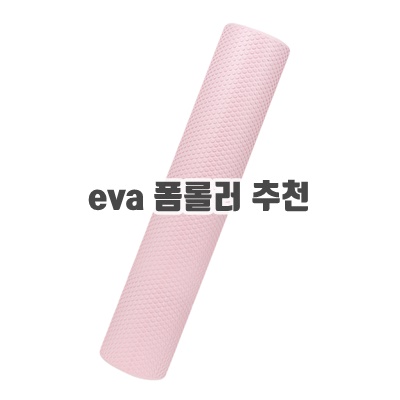 1.호스커스 EVA 폼롤러, 인디핑크_이미지(imge)입니다.