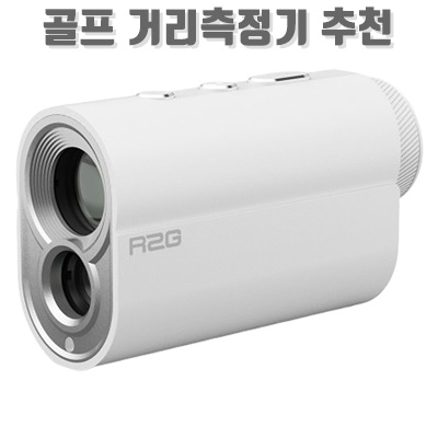 1.알투지 메이트 미니 삼각측정 레이저 골프 거리측정기, 밀키 화이트, RMMW_이미지(imge)입니다.