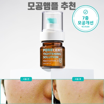 1.포어센트 모공축소 쿨링세럼 고함량 나이아신아마이드 20% 비타민B3 수축 앰플 타이트닝 솔루션, 40ml, 2개_이미지(imge)입니다.