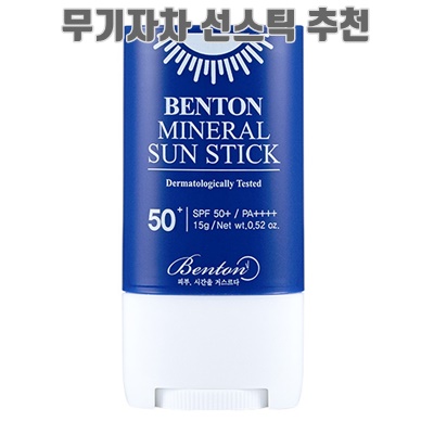 1.벤튼 무기자차 선스틱 SPF50+ PA++++, 1개, 15g_이미지(imge)입니다.