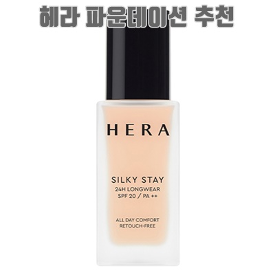 1.헤라 실키 스테이 24H 롱웨어 파운데이션 SPF20 PA++ 30g_이미지(imge)입니다.