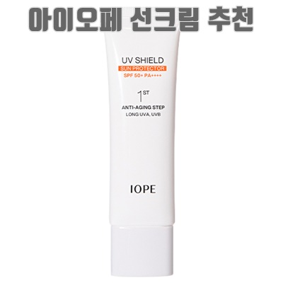 1.아이오페 UV 쉴드 선 프로텍터 선크림 SPF50+ PA++++_이미지(imge)입니다.