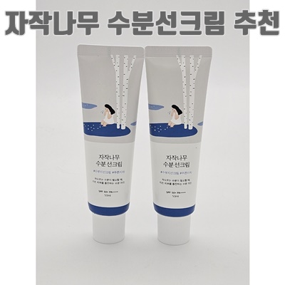 1.라운드랩 자작나무 수분 선크림 SPF50+ PA++++_이미지(imge)입니다.