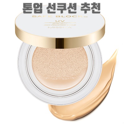 1.미샤 세이프 블록 RX 커버 톤업 선 쿠션 SPF50+ PA++++_이미지(imge)입니다.