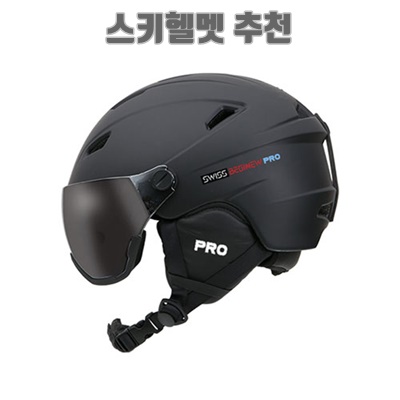 1.스위스비기뉴 PRO SBHG-01 고글헬멧 스키헬멧 바이저헬멧 스노우보드헬멧_이미지(imge)입니다.