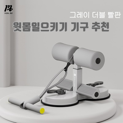 1.HAM최신형  윗몸일으키기 보조기 권복 당기기 더블척 남녀용 윗몸일으키기 훈련 권복기_이미지(imge)입니다.